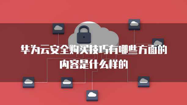 數(shù)據(jù)庫(kù)服務(wù)與互聯(lián)網(wǎng)安全服務(wù) 核心內(nèi)容概覽